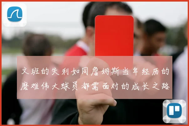 文班的失利如同詹姆斯当年经历的磨难伟大球员都需面对的成长之路