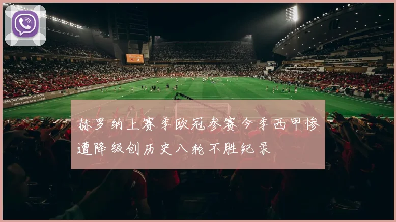 赫罗纳上赛季欧冠参赛今季西甲惨遭降级创历史八轮不胜纪录