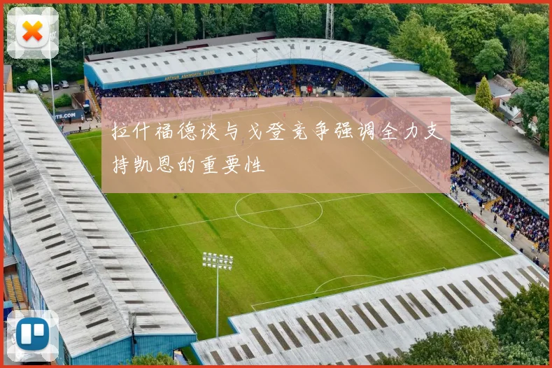 拉什福德谈与戈登竞争强调全力支持凯恩的重要性