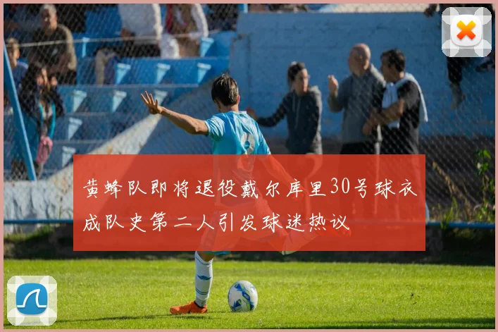 黄蜂队即将退役戴尔库里30号球衣成队史第二人引发球迷热议