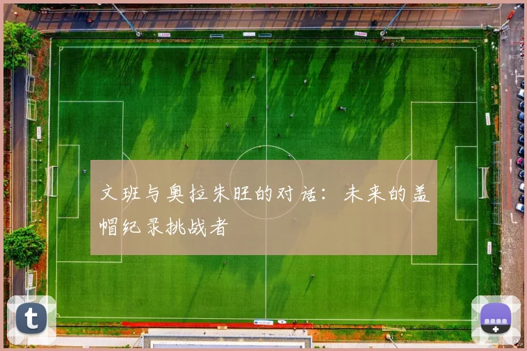 文班与奥拉朱旺的对话：未来的盖帽纪录挑战者