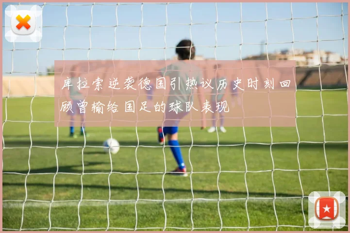 库拉索逆袭德国引热议历史时刻回顾曾输给国足的球队表现
