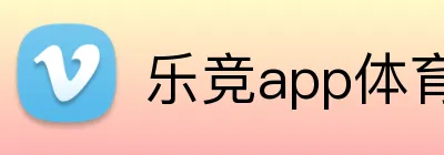 乐竞app体育官方入口 Logo